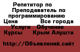 Репетитор по java. Преподаватель по программированию › Цена ­ 1 400 - Все города Услуги » Обучение. Курсы   . Крым,Алушта